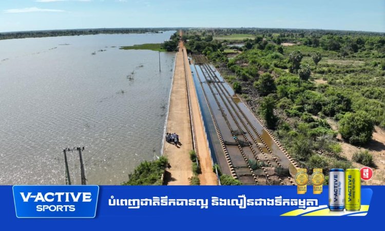 ទំនប់អាងទឹក ៣០កញ្ញា រក្សាទឹកបាន ១០០% អាចស្រោចស្រពស្រូវប្រាំងប្រមាណ ៨ពាន់ហិកតា