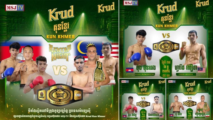 កីឡាករ​​គុនខ្មែរ​៣​រូប​ នឹង​ទៅប្រកួតដណ្តើមខ្សែក្រវាត់ ផ្សព្វផ្សាយគុនខ្មែរ នៅម៉ាឡេស៊ី