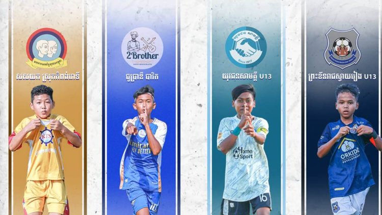 ស្វាយរៀង​ខាប់ U13 រក​ឃើញ​ក្រុម​ឡើង​វគ្គ​ពាក់កណ្តាល​ផ្តាច់​ព្រ័ត្រ