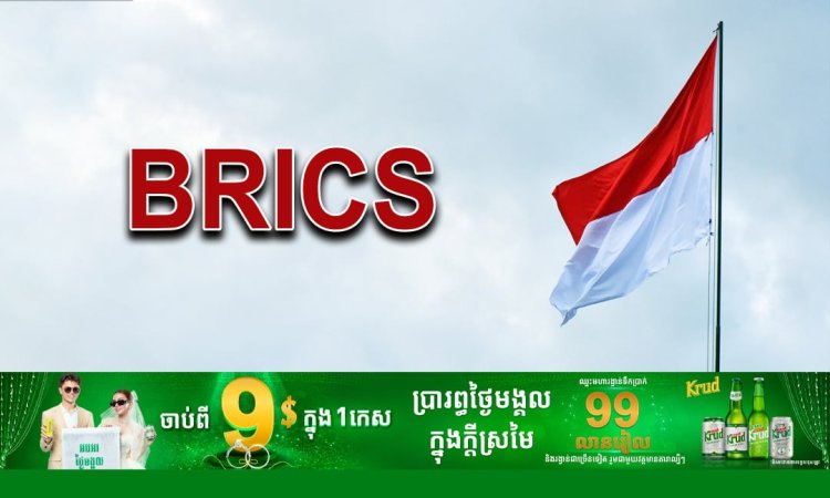 ឥណ្ឌូណេស៊ី ក្លាយជាសមាជិក BRICS ពេញសិទ្ធិហើយ