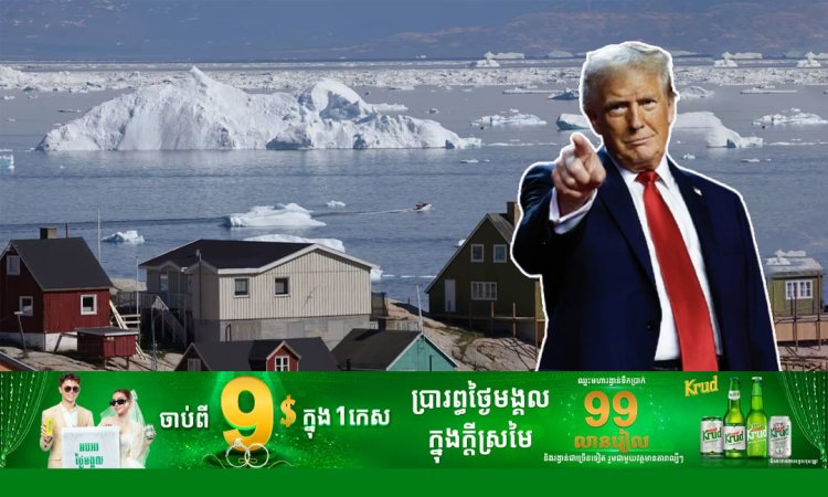 រឿង Greenland! វិមានក្រឹមឡាំង ផ្តាំទៅ ត្រាំ ថា សូមកុំភ្លេច រុស្ស៊ីក៏មានវត្តមាននៅតំបន់អាកទិកដែរ 