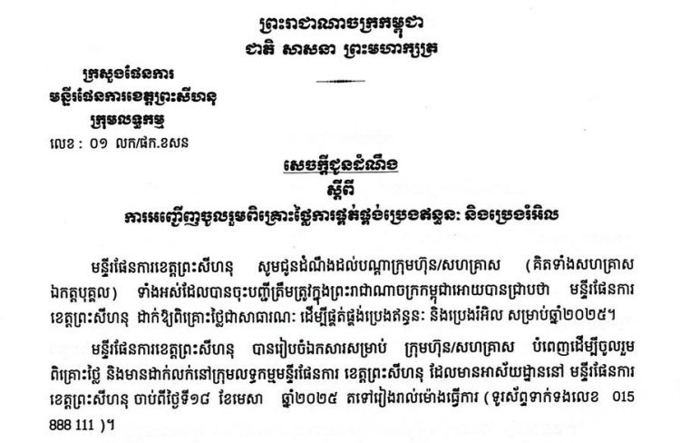 សេចក្ដីជូនដំណឹង ស្ដីពីការអញ្ជើញចូលរួមពិគ្រោះថ្លៃការផ្គត់ផ្គង់ប្រេងឥន្ធនៈ និងប្រេងរំអិល