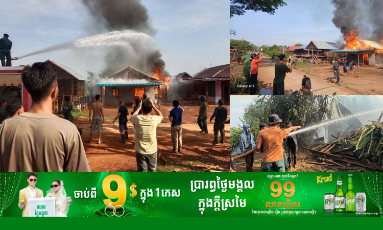 អគ្គិភ័យលេបត្របាក់ផ្ទះជនជាតិភាគតិចព្នង១ខ្នង នៅស្រុកពេជ្រាដា ខេត្តមណ្ឌលគិរី