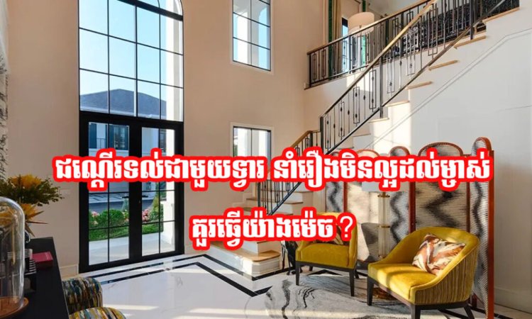 ក្បួនហុងស៊ុយ៖ ជណ្ដើរទល់មុខទ្វារ នាំរឿងក្ដៅក្រហាយដល់ម្ចាស់ផ្ទះ គួរធ្វើយ៉ាងម៉េច?