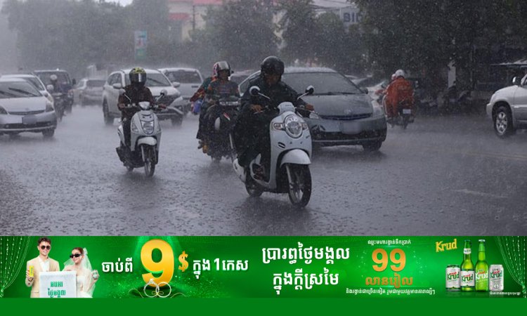 កម្ពុជាបន្តមានភ្លៀងធ្លាក់ពី ៤០-៤៥% ចាប់ពីថ្ងៃនេះដល់ថ្ងៃទី៦