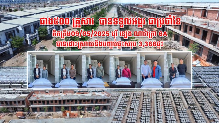 អតិថិជន បុរី ឡេង ណាវ៉ាត់ត្រា ជាង៥០០គ្រួសារ បានទទួលអង្ករជាប្រចាំ