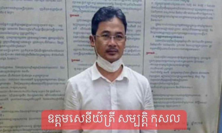 តុលាការខេត្តសៀមរាប សម្រេចឃុំខ្លួនឧត្តមសេនីយ៍មួយរូប ពីបទប៉ុនប៉ងសូកប៉ាន់