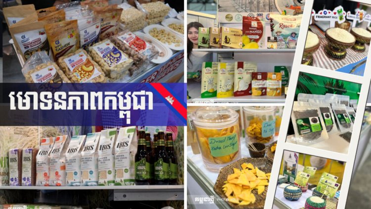 មោទនភាព! ផលិតផលកម្ពុជារីកមុខរីកមាត់ នៅលើកម្មវិធីតាំងពិព័រណ៌អាហារនិងភេសជ្ជៈលំដាប់ពិភពលោក