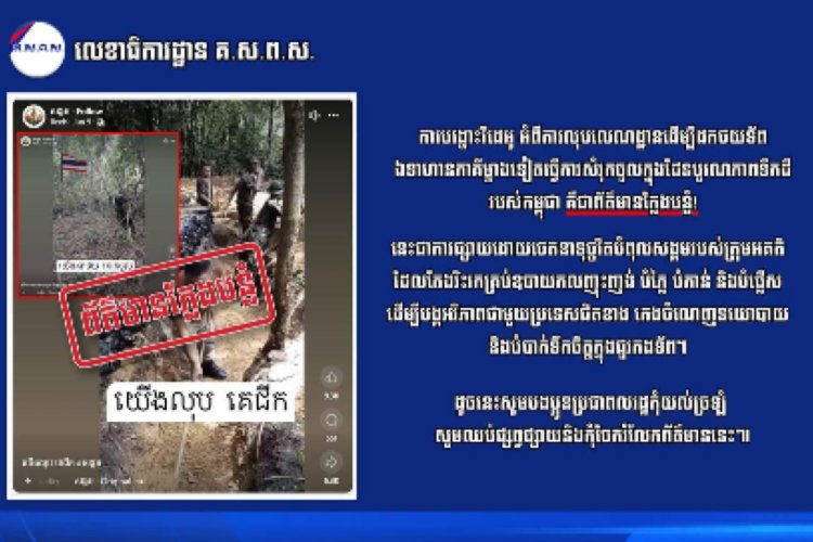 គ.ស.ព.ស. ៖ ការបង្ហោះវិដេអូ ពីការលុបលេណដ្ឋានដើម្បីដកទ័ពថយគឺជា “ព័ត៌មានក្លែងបន្លំ”
