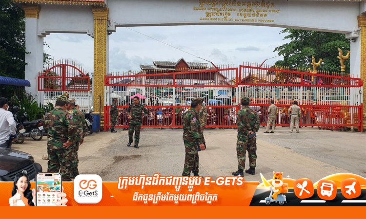 ច្រកទ្វារអន្តរជាតិដូង បន្តបិទទាំងស្រុងនៅព្រឹកថ្ងៃទី១៤មិថុនានេះ