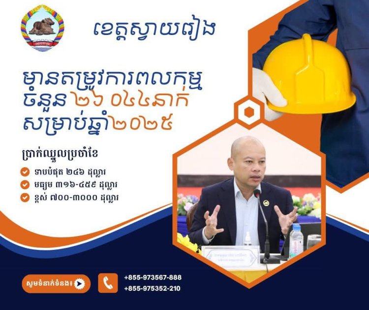 ខេត្តស្វាយរៀងមានតម្រូវការពលកម្មចំនួន ២៦០៤៤នាក់ សម្រាប់ឆ្នាំ២០២៥