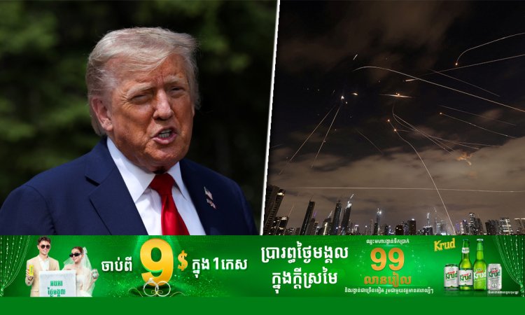 ត្រាំ ព្រមានឲ្យគ្រប់គ្នាចេញពីទីក្រុងតេហេរ៉ង់ ជាបន្ទាន់ ទំនងជិតកើតរឿងធំ