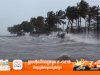ថ្ងៃនេះមានព្យុះចំនួន៤ នឹងជះឥទ្ធិពលលើកម្ពុជា ខណៈក្រសួងប្រកាសឲ្យប្រុងយ័ត្នពីបាតុភូតខ្យល់កន្ត្រាក់ខ្លាំង